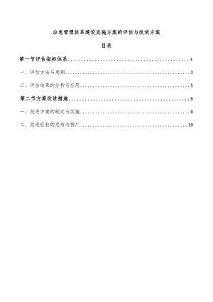 应急管理体系建设实施方案的评估与改进方案.docx