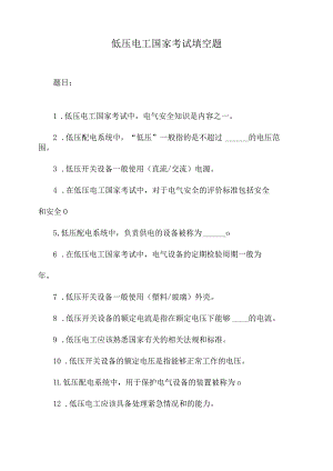 低压电工国家考试填空题.docx