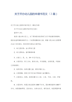 关于开办幼儿园的申请书范文（3篇）.docx