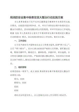局消防安全集中除患攻坚大整治行动实施方案.docx
