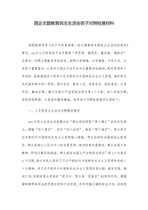 国企主题教育民主生活会班子对照检查材料.docx