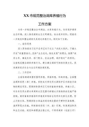 XX市规范整治湖库养殖行为工作方案.docx