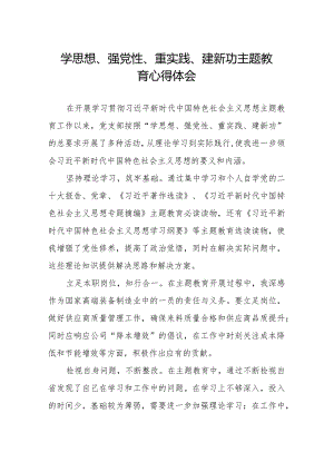 2023党员干部关于学思想、强党性、重实践、建新功主题教育的心得体会.docx