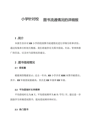 xx小学针对校园图书流通情况的详细报告.docx