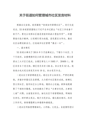 关于街道如何管理城市社区发言材料.docx