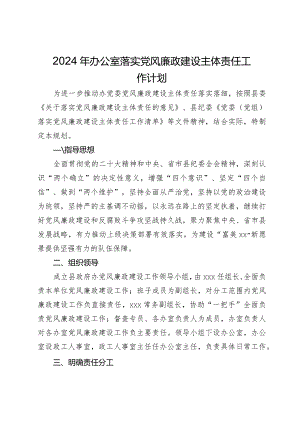2024年办公室落实党风廉政建设主体责任工作计划.docx
