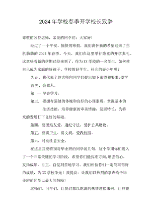 2024年区县公立学校春季开学校长致辞 汇编4份.docx