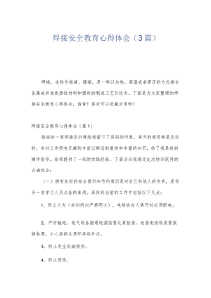 焊接安全教育心得体会(3篇).docx