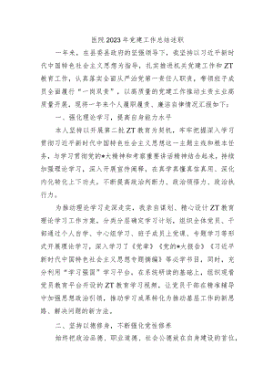 医院2023年党建工作总结述职.docx