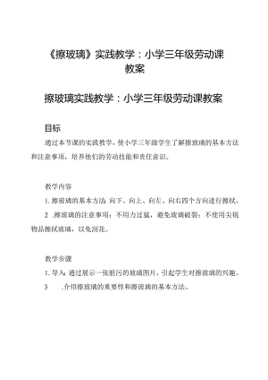 《擦玻璃》实践教学：小学三年级劳动课教案.docx