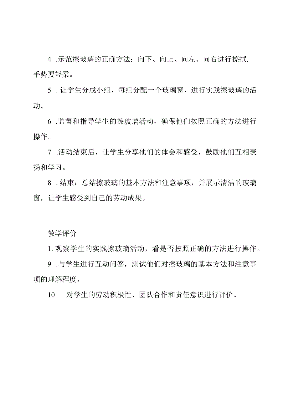 《擦玻璃》实践教学：小学三年级劳动课教案.docx_第2页