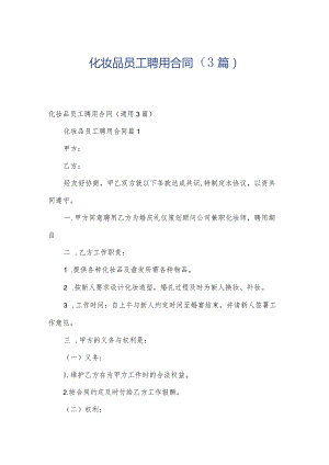 化妆品员工聘用合同（3篇）.docx