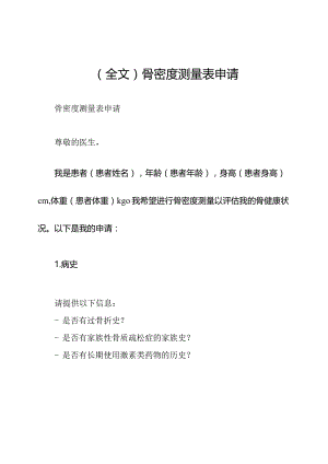 (全文)骨密度测量表申请.docx