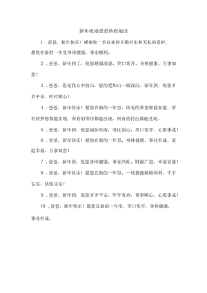 新年祝福爸爸的祝福语.docx
