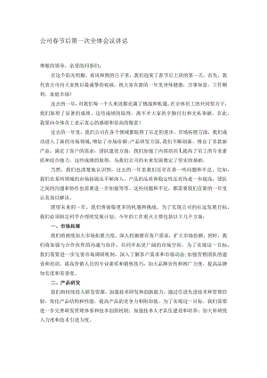 公司春节后第一次全体会议讲话.docx