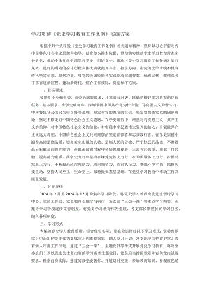 学习贯彻《党史学习教育工作条例》实施方案.docx