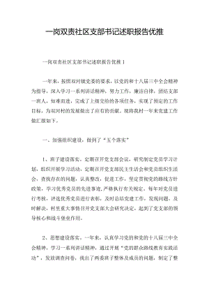 一岗双责社区支部书记述职报告优推.docx