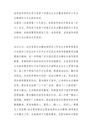 省委宣传部传达学习省委十四届五次全会暨省委经济工作会议精神孙大光主持并讲话.docx