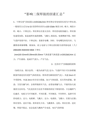 -影响二保焊接的因素汇总-.docx
