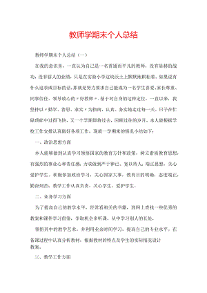 教师学期末个人总结.docx