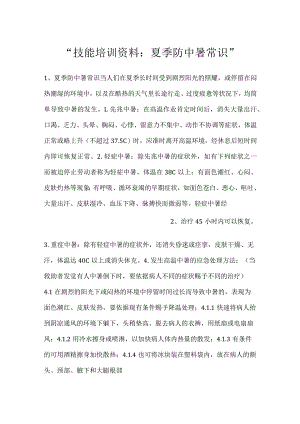 -技能培训资料：夏季防中暑常识-.docx