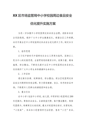 XX区市场监管局中小学校园周边食品安全优化提升实施方案.docx