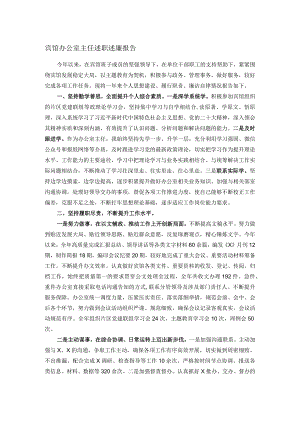 宾馆办公室主任述职述廉报告.docx