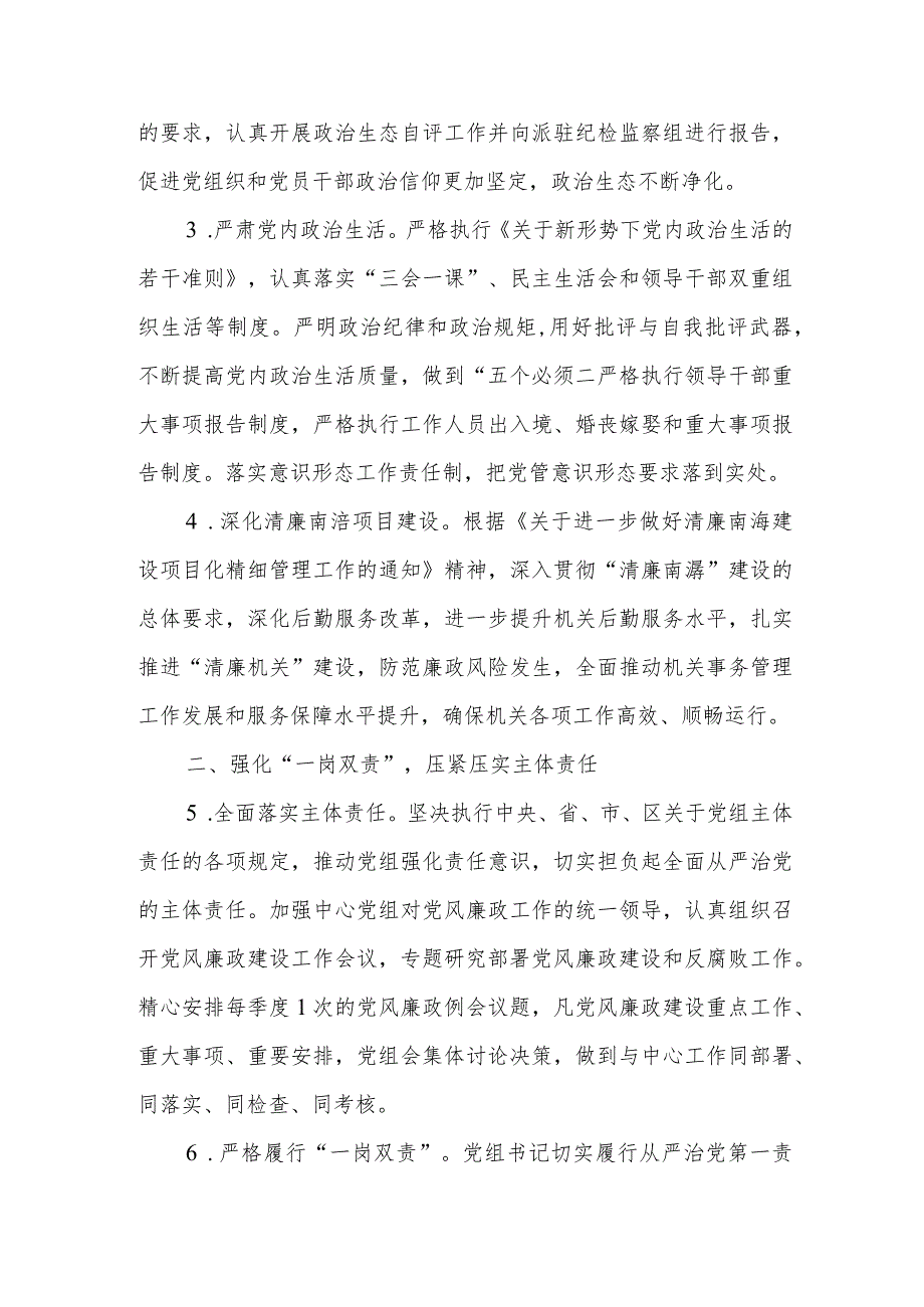 XX区机关事务管理服务中心2023年党风廉政建设工作要点.docx_第2页