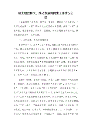 区主题教育推动发展促民生工作情况总结.docx