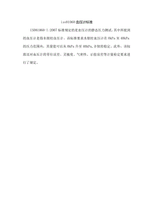 iso81060血压计标准.docx