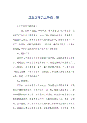 企业优秀员工事迹8篇.docx