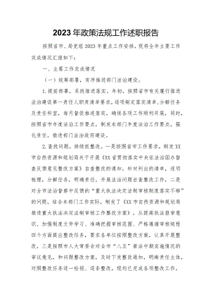2023年政策法规工作述职报告.docx