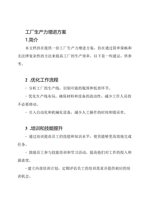 工厂生产力增进方案.docx
