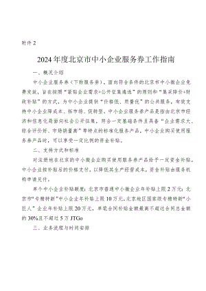 2024年中小企业服务券指南.docx