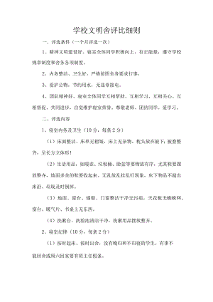 学校文明舍评比细则.docx