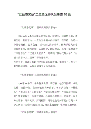 “红领巾奖章”二星章优秀队员事迹10篇.docx