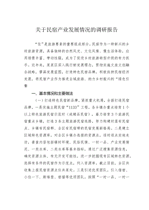 关于民宿产业发展情况的调研报告.docx