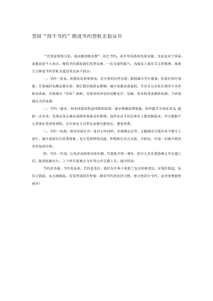 坚持“四个节约” 推进节约型机关倡议书.docx