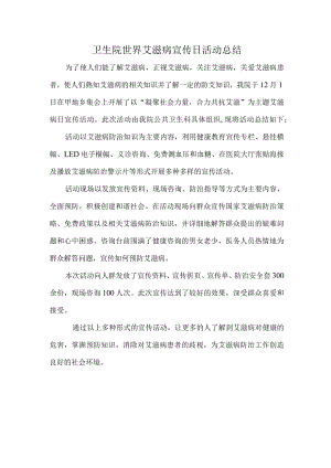 卫生院世界艾滋病宣传日活动总结.docx