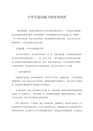 小学生阅读能力的培养浅析 论文.docx