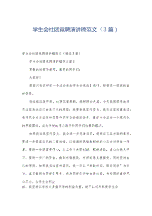 学生会社团竞聘演讲稿范文（3篇）.docx