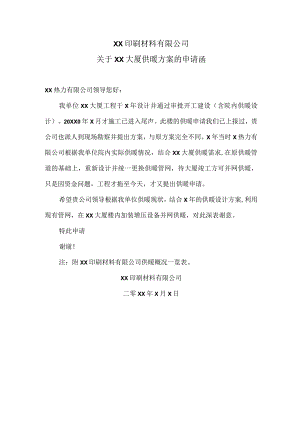 XX印刷材料有限公司关于XX大厦供暖方案的申请函（2024年）.docx