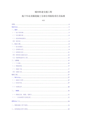 城市轨道交通工程地下车站及隧道施工分部分项验收项目及标准.docx
