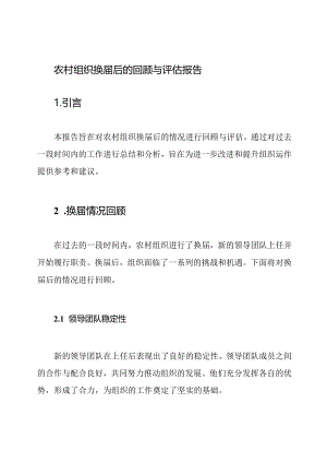 农村组织换届后的回顾与评估报告.docx