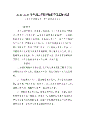 2023-2024学年第二学期学校教导处工作计划（雄关漫道真如铁而今迈步从头越）.docx