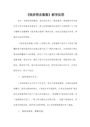《我多想去看看》教学反思.docx