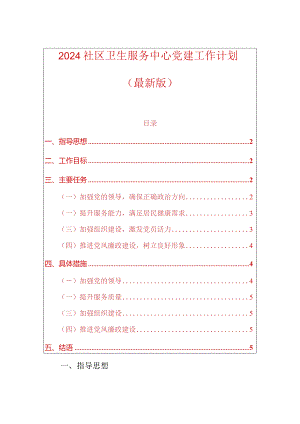 2024社区卫生服务中心党建工作计划（最新版）.docx