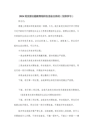2024党支部主题教育组织生活会主持词.docx