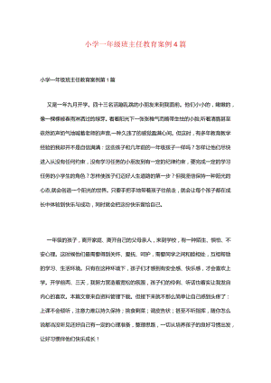 小学一年级班主任教育案例4篇.docx