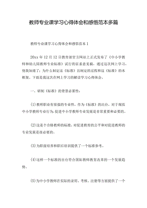 教师专业课学习心得体会和感悟范本多篇.docx